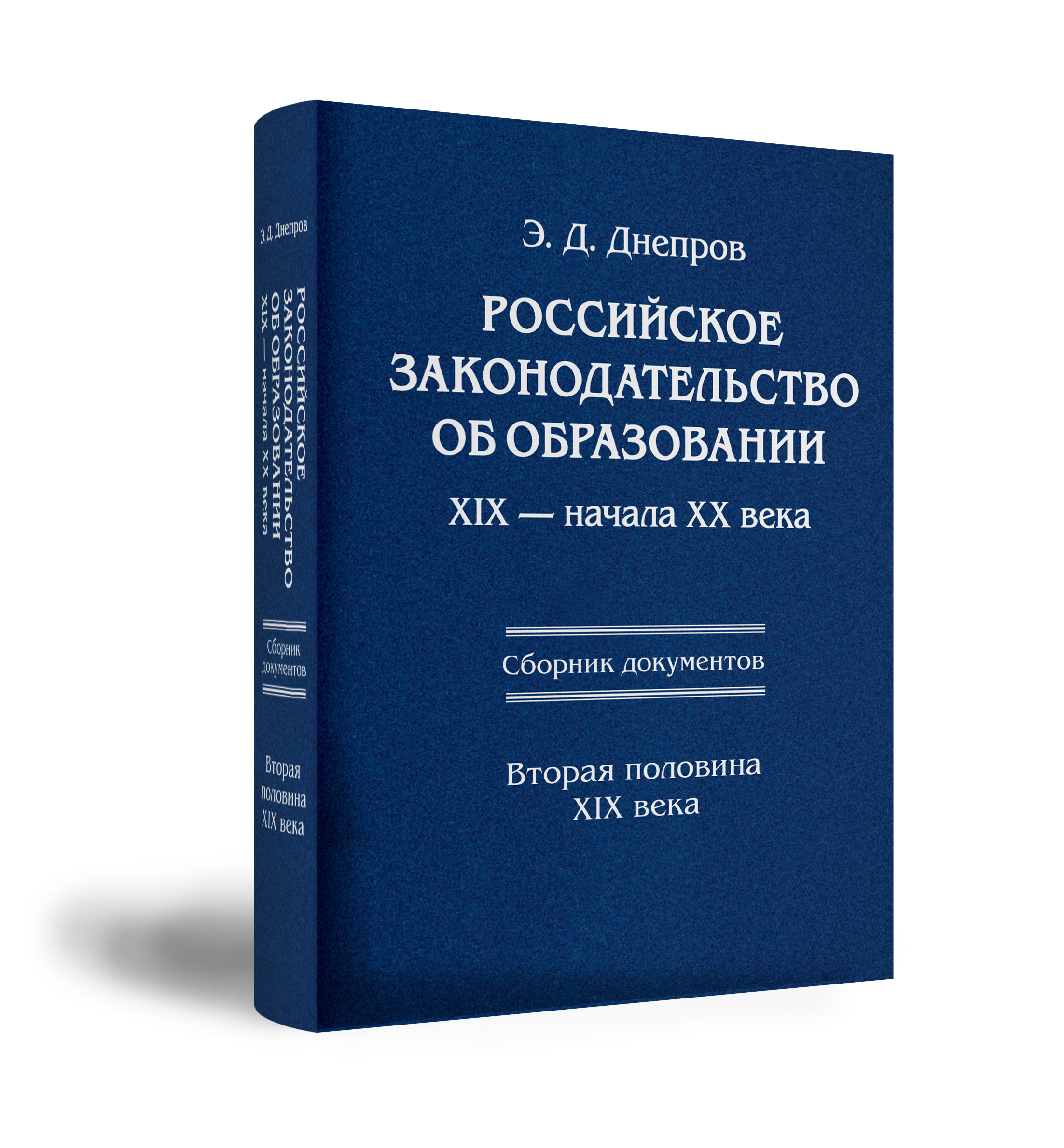 Днепров Э.Д. Российское законодательство об образовании XIX — начала XX века