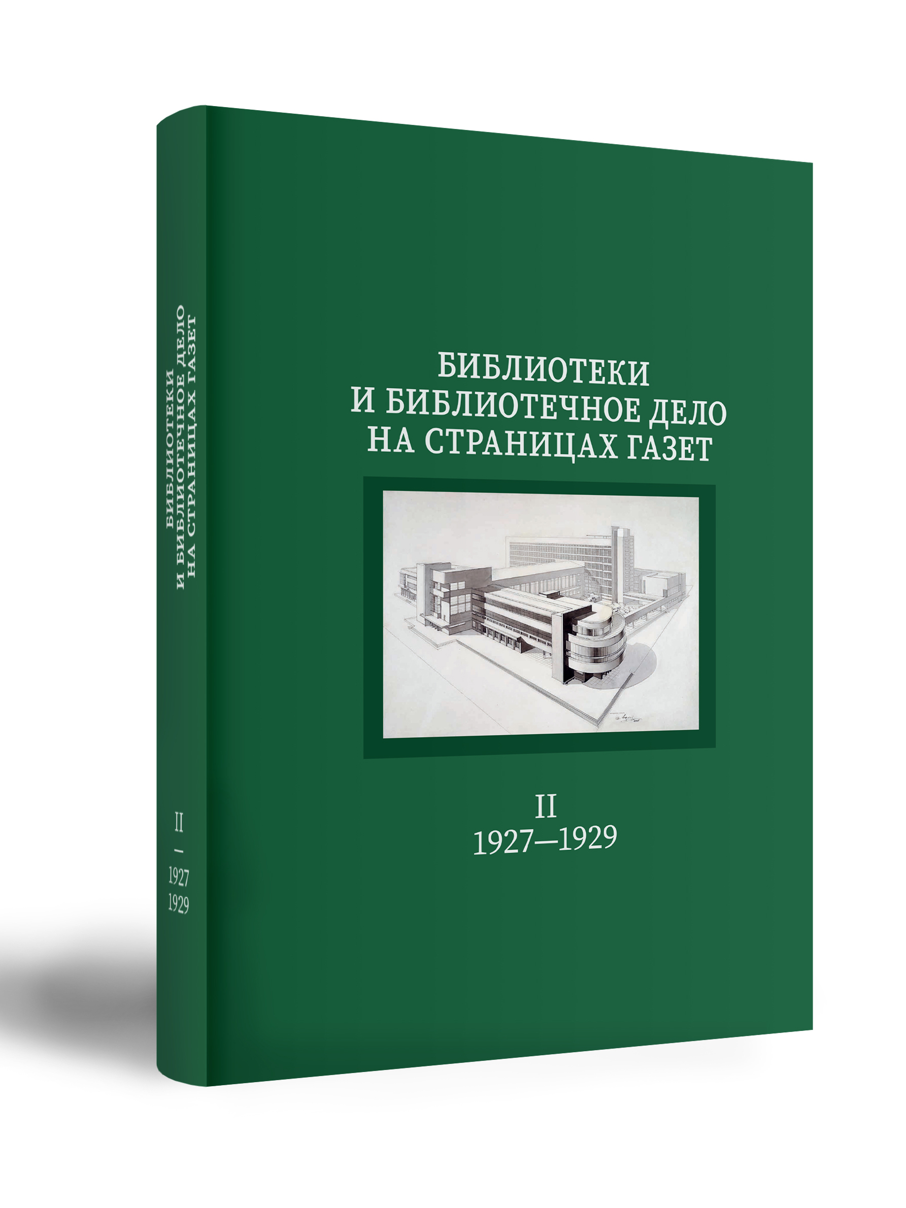 Библиотеки и библиотечное дело и библиотечное дело на страницах на страницах центральных центральных и московских газет и московских газет (1924—1929)