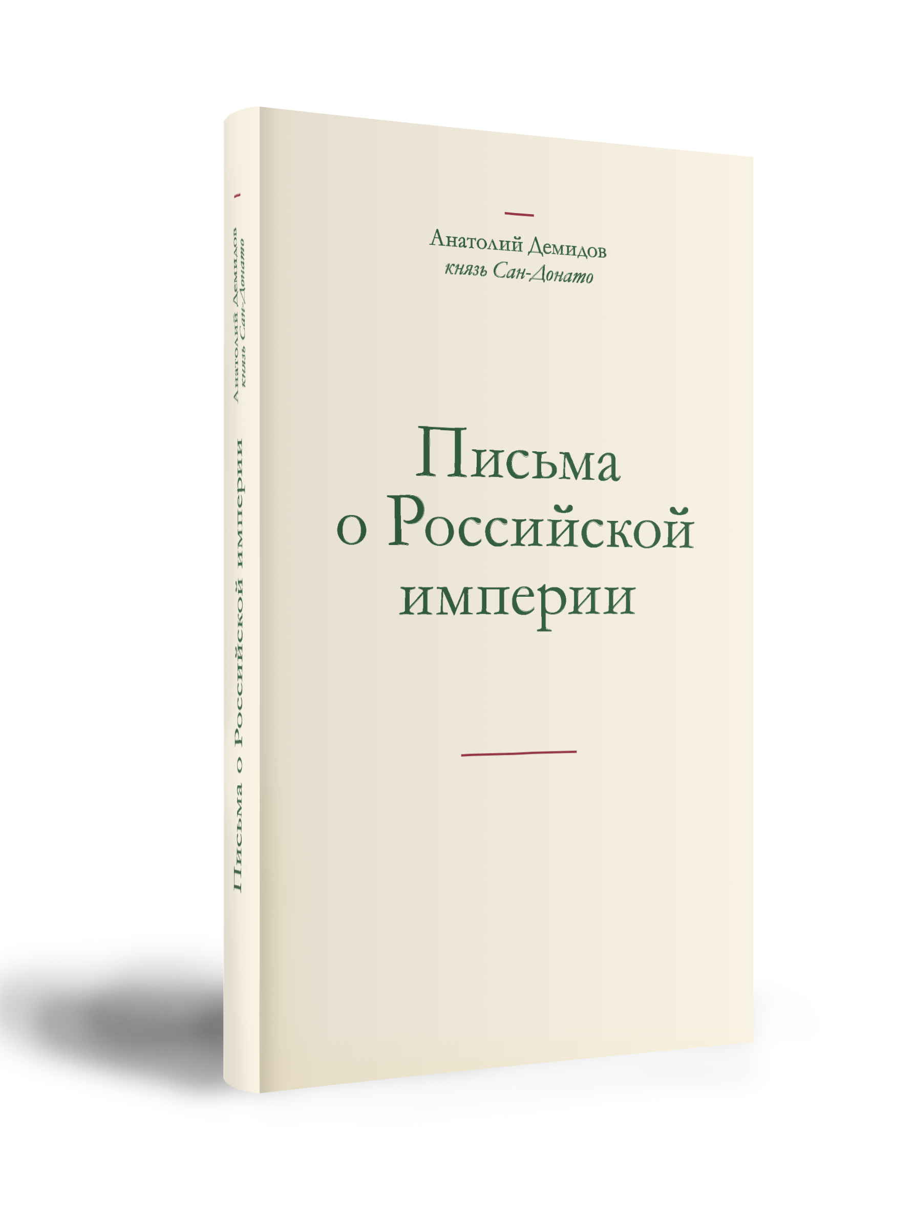 Анатолий Демидов князь Сан-Донато («Ни-Таг») ПИСЬМА О РОССИЙСКОЙ ИМПЕРИИ